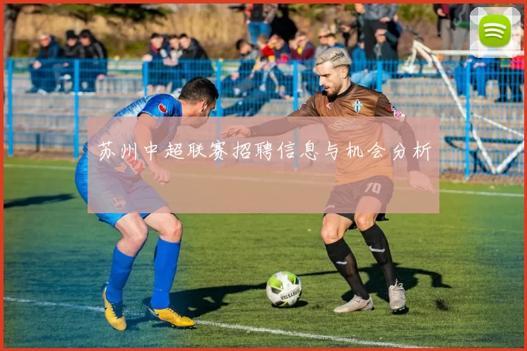 苏州中超联赛招聘信息与机会分析