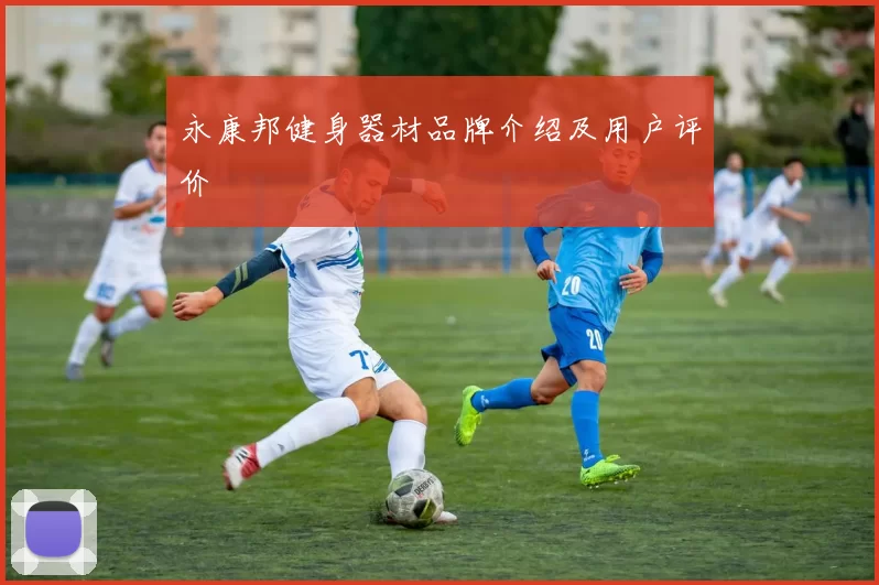 永康邦健身器材品牌介绍及用户评价