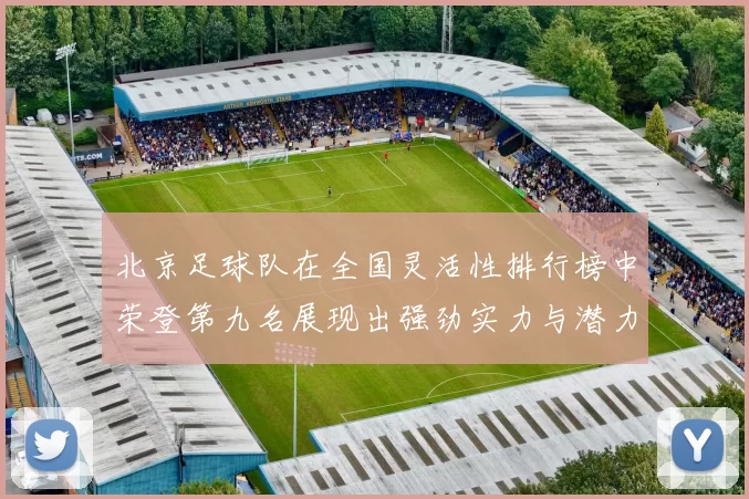 北京足球队在全国灵活性排行榜中荣登第九名展现出强劲实力与潜力