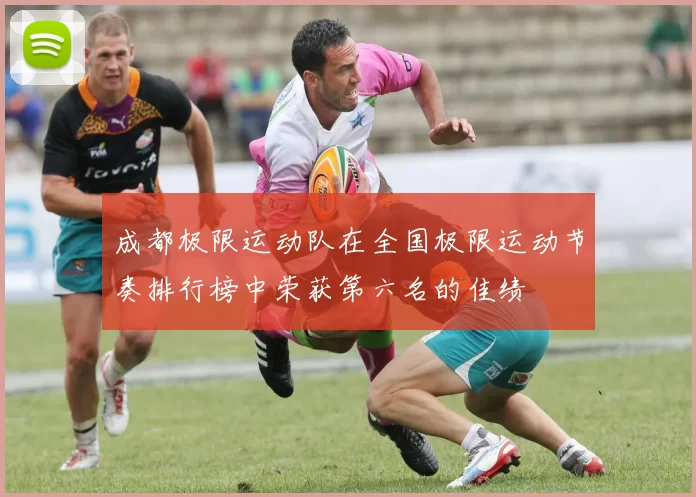 成都极限运动队在全国极限运动节奏排行榜中荣获第六名的佳绩