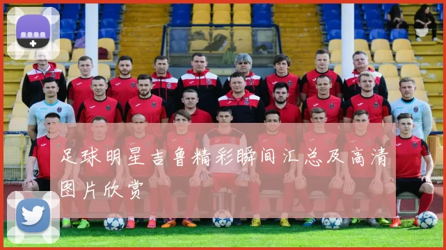 足球明星吉鲁精彩瞬间汇总及高清图片欣赏