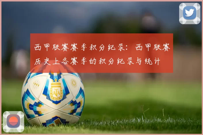 西甲联赛赛季积分纪录：西甲联赛历史上各赛季的积分纪录与统计
