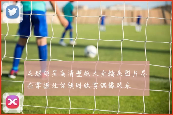 足球明星高清壁纸大全精美图片尽在掌握让你随时欣赏偶像风采