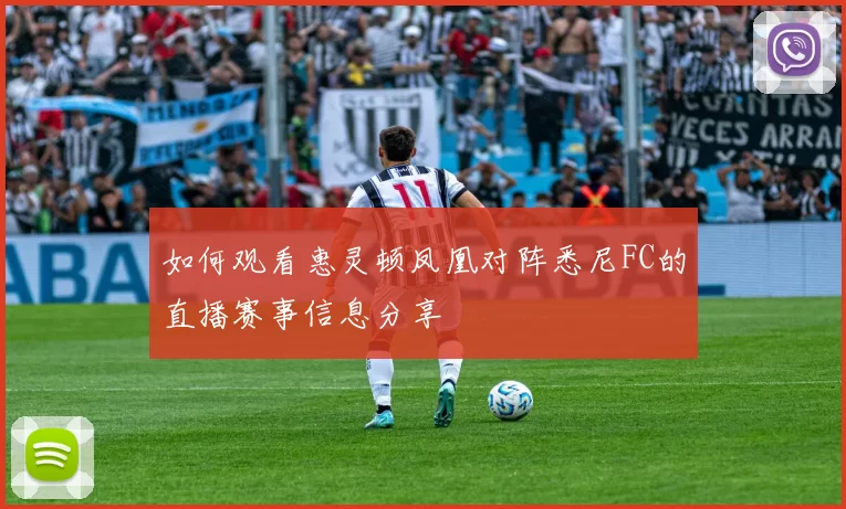 如何观看惠灵顿凤凰对阵悉尼FC的直播赛事信息分享