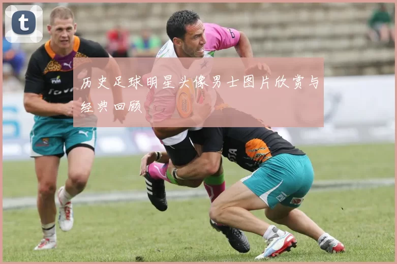 历史足球明星头像男士图片欣赏与经典回顾