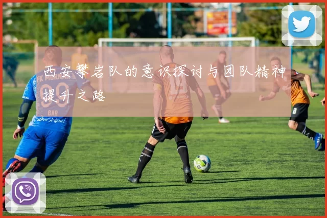 西安攀岩队的意识探讨与团队精神提升之路