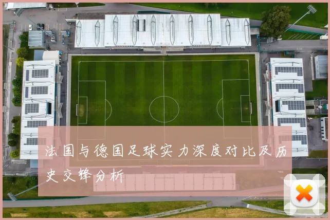 法国与德国足球实力深度对比及历史交锋分析