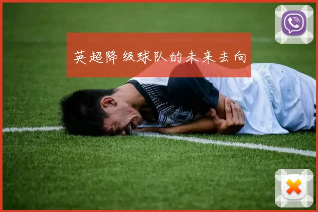 英超降级球队的未来去向