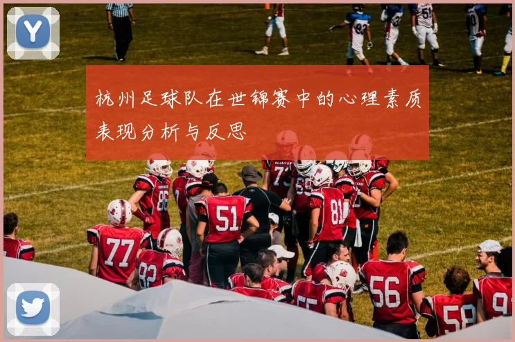 杭州足球队在世锦赛中的心理素质表现分析与反思