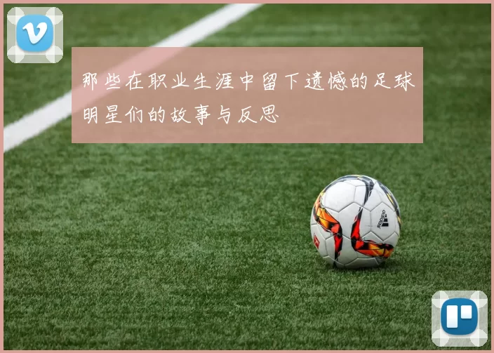 那些在职业生涯中留下遗憾的足球明星们的故事与反思