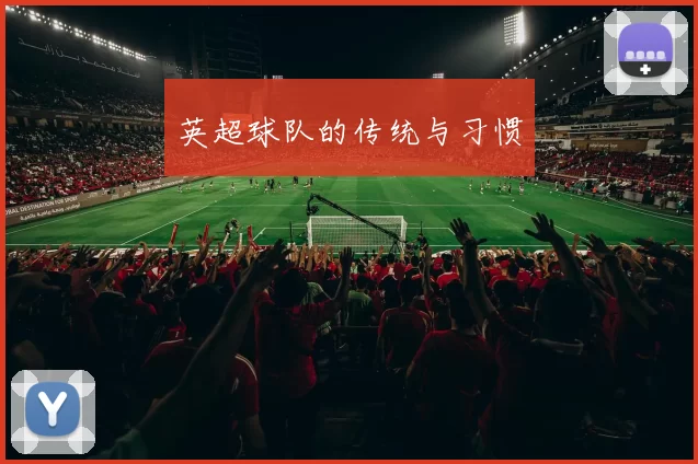 英超球队的传统与习惯