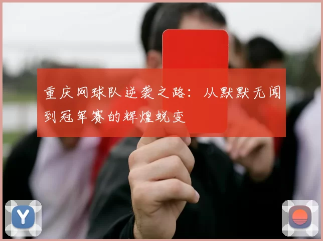 重庆网球队逆袭之路：从默默无闻到冠军赛的辉煌蜕变