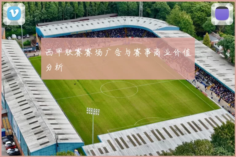西甲联赛赛场广告与赛事商业价值分析