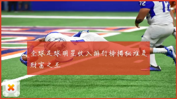 全球足球明星收入排行榜揭秘谁是财富之王