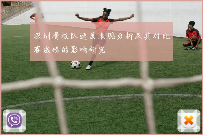 深圳滑板队速度表现分析及其对比赛成绩的影响研究