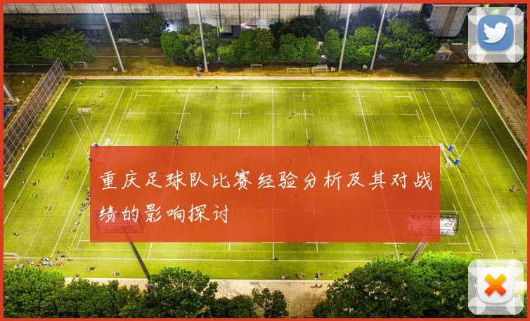 重庆足球队比赛经验分析及其对战绩的影响探讨